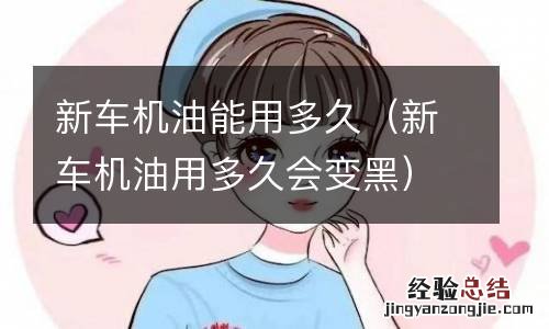 新车机油用多久会变黑 新车机油能用多久