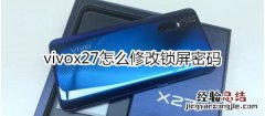 vivox27怎么修改锁屏密码