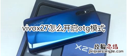 vivox27怎么开启otg模式