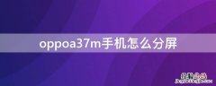 oppoa37m手机怎么分屏