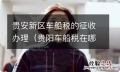 贵阳车船税在哪里交 贵安新区车船税的征收办理