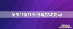 iPhone11有红外线遥控功能吗 iphone12有红外线遥控功能吗