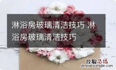 淋浴房玻璃清洁技巧 淋浴房玻璃清洁技巧