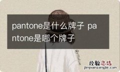 pantone是什么牌子 pantone是哪个牌子