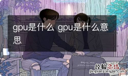 gpu是什么 gpu是什么意思