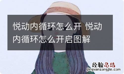 悦动内循环怎么开 悦动内循环怎么开启图解