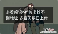 多看阅读wifi传书找不到地址 多看阅读已上传的书下载不了