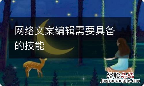网络文案编辑需要具备的技能