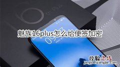 魅族16plus怎么给便签加密