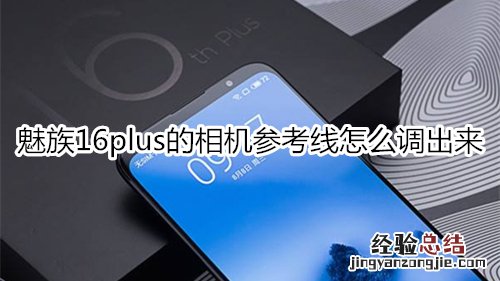 魅族16plus的相机参考线怎么调出来