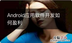 Android应用软件开发如何盈利