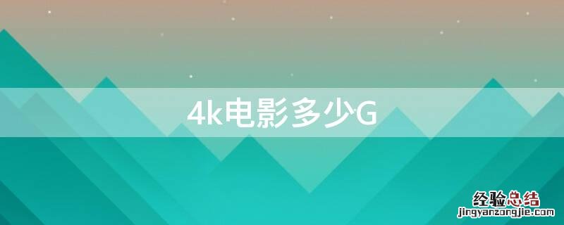 4k电影多少G