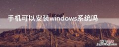 手机可以安装windows系统吗