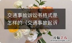 交通事故起诉书的格式 交通事故诉讼书格式是怎样的