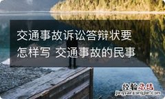 交通事故诉讼答辩状要怎样写 交通事故的民事答辩状怎么写