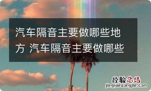 汽车隔音主要做哪些地方 汽车隔音主要做哪些地方好