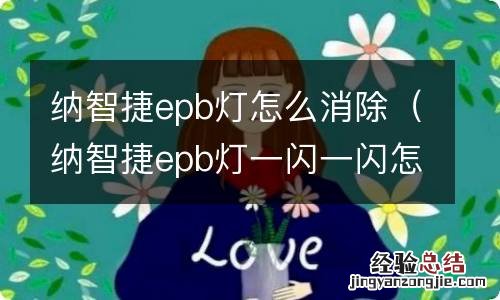 纳智捷epb灯一闪一闪怎么消除 纳智捷epb灯怎么消除