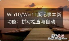 Win10/Win11版记事本新功能：拼写检查与自动纠错