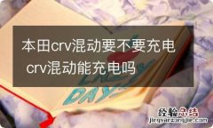 本田crv混动要不要充电 crv混动能充电吗