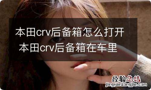 本田crv后备箱怎么打开 本田crv后备箱在车里怎么打开