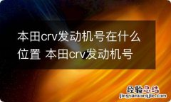 本田crv发动机号在什么位置 本田crv发动机号在什么位置图片