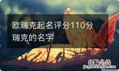 欧瑞克起名评分110分 瑞克的名字