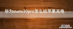 华为mate30pro怎么给iPhone充电