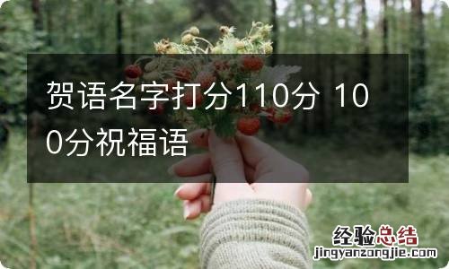 贺语名字打分110分 100分祝福语