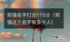 郑强这个名字有多少人 郑强名字打分115分