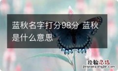 蓝秋名字打分98分 蓝秋是什么意思