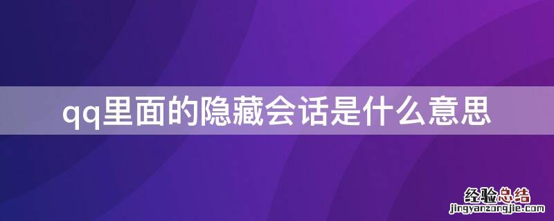 QQ隐藏会话什么意思 qq里面的隐藏会话是什么意思