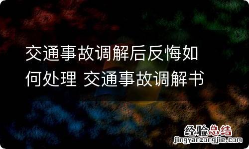 交通事故调解后反悔如何处理 交通事故调解书可以反悔吗