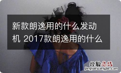 新款朗逸用的什么发动机 2017款朗逸用的什么发动机