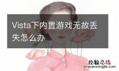 Vista下内置游戏无故丢失怎么办