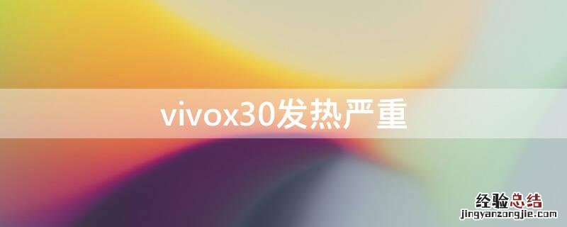 vivox30发热严重