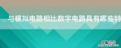 与模拟电路相比数字电路具有哪些特点