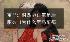 为什么宝马车都是适时四驱 宝马适时四驱正常是后驱么