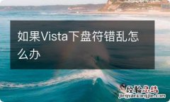 如果Vista下盘符错乱怎么办