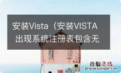 安装VISTA 出现系统注册表包含无效文件路径 安装Vista