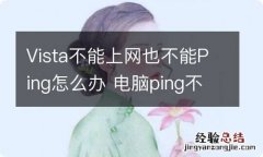 Vista不能上网也不能Ping怎么办 电脑ping不能用怎么解决