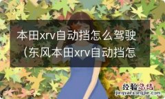 东风本田xrv自动挡怎样起步驾驶 本田xrv自动挡怎么驾驶