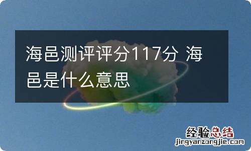 海邑测评评分117分 海邑是什么意思