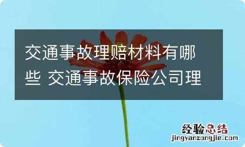 交通事故理赔材料有哪些 交通事故保险公司理赔都需要什么材料