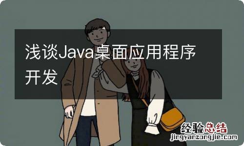 浅谈Java桌面应用程序开发