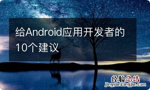 给Android应用开发者的10个建议