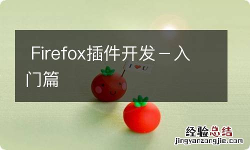 Firefox插件开发－入门篇