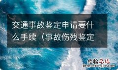 事故伤残鉴定需要什么手续 交通事故鉴定申请要什么手续