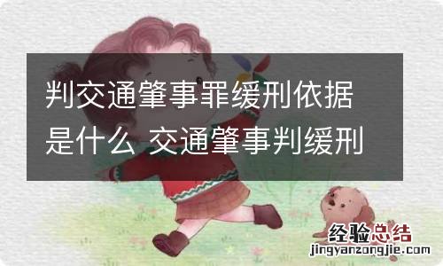 判交通肇事罪缓刑依据是什么 交通肇事判缓刑的标准