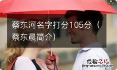 蔡东晨简介 蔡东河名字打分105分