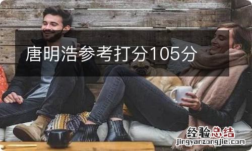 唐明浩参考打分105分